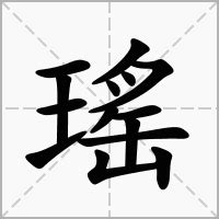 瑤的意思|漢語多功能字庫